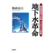 地下水革命―地球環境向上企業・ウェルシィの挑戦 [単行本]