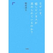 なぜいま、癒しビジネスが求められているのか? [単行本]
