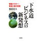 下水道ビジネスの新発想―管路ドクター・管清工業の挑戦 [単行本]