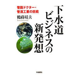 下水道ビジネスの新発想―管路ドクター・管清工業の挑戦 [単行本]