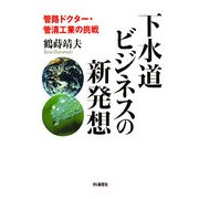 下水道ビジネスの新発想―管路ドクター・管清工業の挑戦 [単行本]