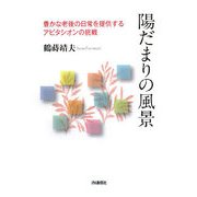 陽だまりの風景―豊かな老後の日常を提供するアビタシオンの挑戦 [単行本]