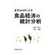 Excelによる食品経済の統計分析 [単行本]
