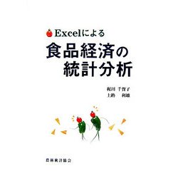 Excelによる食品経済の統計分析 [単行本]