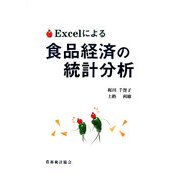 Excelによる食品経済の統計分析 [単行本]