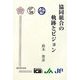 協同組合の軌跡とビジョン [単行本]