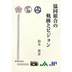 協同組合の軌跡とビジョン [単行本]