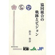 協同組合の軌跡とビジョン [単行本]