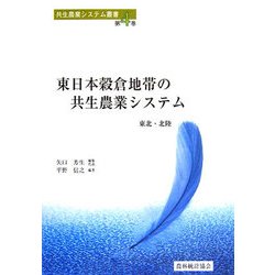 ヨドバシ.com - 東日本穀倉地帯の共生農業システム―東北・北陸(共生