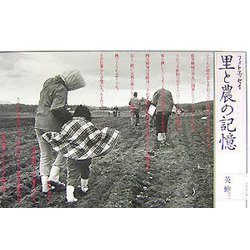 里と農の記憶―フォトエッセイ [単行本]