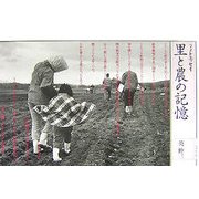 里と農の記憶―フォトエッセイ [単行本]