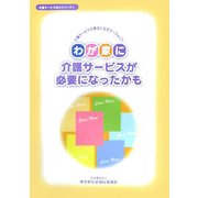 わが家に介護サービスが必要になったかも―介護サービスが身近になるワークショップ 改訂版 (介護サービス向上シリーズ〈1〉) [単行本]