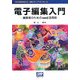 電子編集入門―編集者のためのsed活用術(出版メディアパル〈No.14〉) [単行本]
