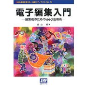 電子編集入門―編集者のためのsed活用術(出版メディアパル〈No.14〉) [単行本]
