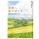 農村へ出かけよう－農都共生と食育のすすめ [単行本]