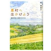 農村へ出かけよう－農都共生と食育のすすめ [単行本]