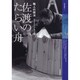 佐渡のたらい舟－職人の技法（鼓童叢書 1） [全集叢書]