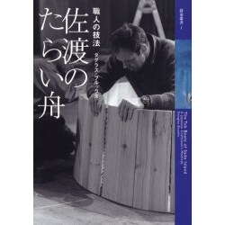 佐渡のたらい舟－職人の技法（鼓童叢書 1） [全集叢書]