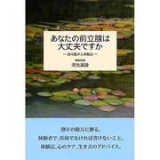 あなたの前立腺は大丈夫ですか [単行本]