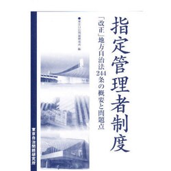 指定管理者制度―「改正」地方自治法244条の概要と問題点 [単行本]