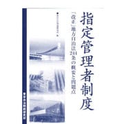 指定管理者制度―「改正」地方自治法244条の概要と問題点 [単行本]