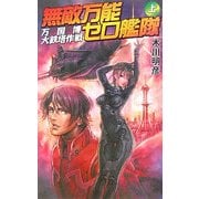 無敵万能ゼロ艦隊〈上〉(GINGA-NOVELS) [新書]