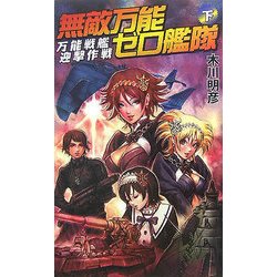 無敵万能ゼロ艦隊〈下〉万能戦艦迎撃作戦(GINGA-NOVELS) [新書]