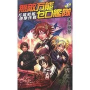 無敵万能ゼロ艦隊〈下〉万能戦艦迎撃作戦(GINGA-NOVELS) [新書]
