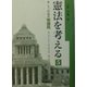 憲法を考える〈5〉第151回国会衆議院憲法調査会議録 [全集叢書]