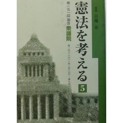 憲法を考える〈5〉第151回国会衆議院憲法調査会議録 [全集叢書]