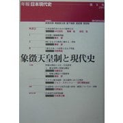 象徴天皇制と現代史(年報・日本現代史〈第9号(2004)〉) [単行本]