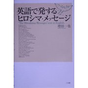 英語で発するヒロシマ・メッセージ [単行本]