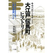 大江戸「伝馬町」ヒストリー―リアルに伝わる、江戸の繁盛しぐさ 時代劇が六倍楽しめる [単行本]