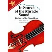 In Search of the Miracle Sound―The Story of Jin Chang Hyun [単行本]