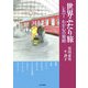 世界ふたり旅―シルバーわが心の旅路 [単行本]
