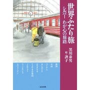 世界ふたり旅―シルバーわが心の旅路 [単行本]