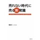 売れない時代に売る新常識 [単行本]