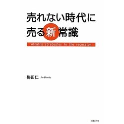 売れない時代に売る新常識 [単行本]