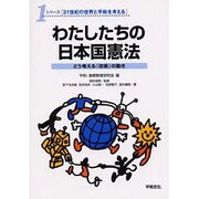 わたしたちの日本国憲法―どう考える「改憲」の動き(シリーズ「21世紀の世界と平和を考える」〈1〉) [全集叢書]