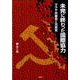 未完に終わった国際協力－マラヤ共産党と兄弟党（南山大学学術叢書） [単行本]