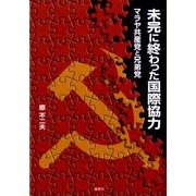未完に終わった国際協力－マラヤ共産党と兄弟党（南山大学学術叢書） [単行本]