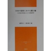 日本の家族における親と娘―日本海沿岸地域における調査研究(アジア研究報告シリーズ〈No.2〉) [単行本]