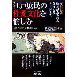 ヨドバシ.com - 江戸庶民の性愛文化を愉しむ [単行本] 通販【全品無料