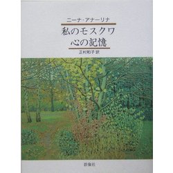 私のモスクワ、心の記憶 [単行本]