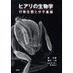 ヒアリの生物学－行動生態と分子基盤 [単行本]
