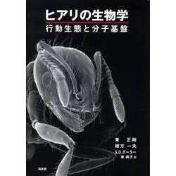 ヨドバシ Com ヒアリの生物学 行動生態と分子基盤 単行本 通販 全品無料配達