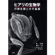 ヒアリの生物学－行動生態と分子基盤 [単行本]