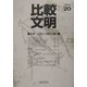 比較文明〈20〉特集 古代から現代を観る [全集叢書]