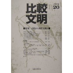 比較文明〈20〉特集 古代から現代を観る [全集叢書]