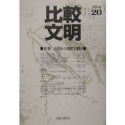 比較文明〈20〉特集 古代から現代を観る [全集叢書]
